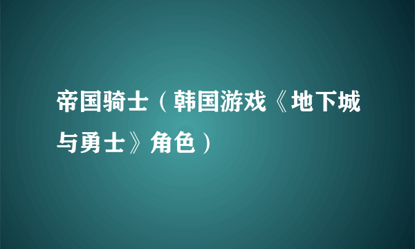 帝国骑士（韩国游戏《地下城与勇士》角色）