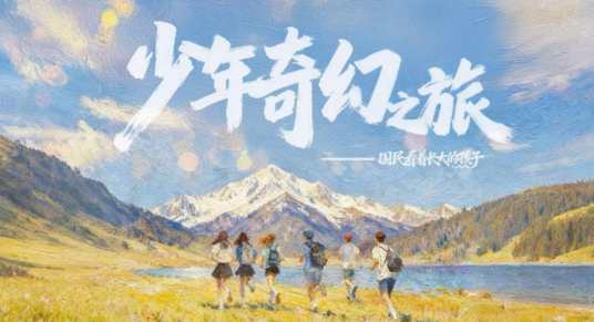 少年奇幻之旅（芒果TV出品的聚焦热血少年成长之旅的纪实真人秀）