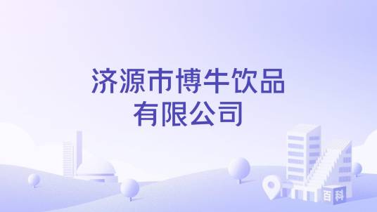 济源市博牛饮品有限公司