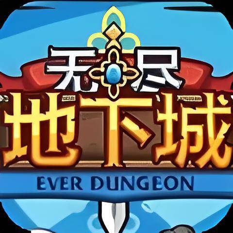 无尽地下城