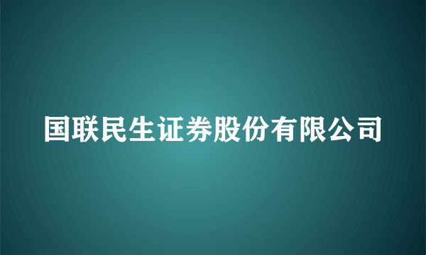 国联民生证券股份有限公司
