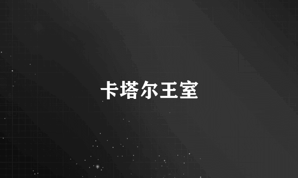 卡塔尔王室