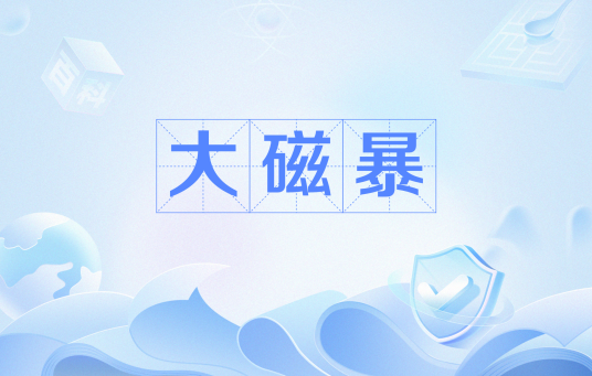 大磁暴