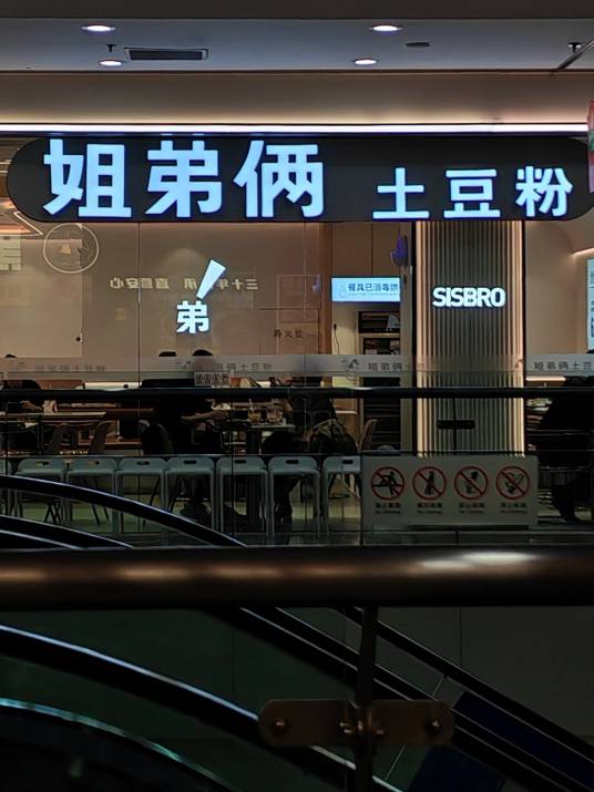姐弟俩土豆粉