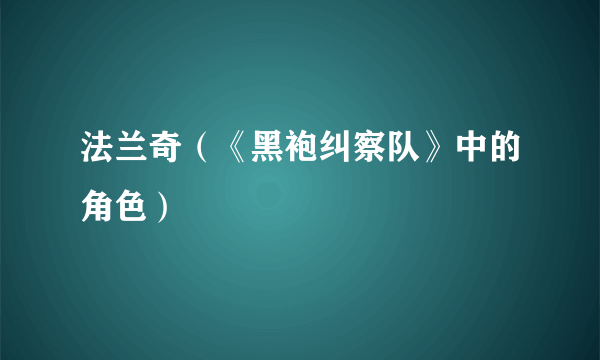 法兰奇（《黑袍纠察队》中的角色）