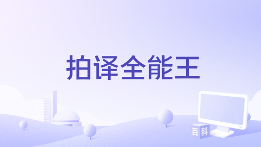 拍译全能王