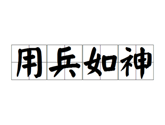 用兵如神