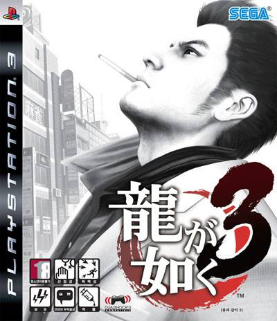 人中之龙3