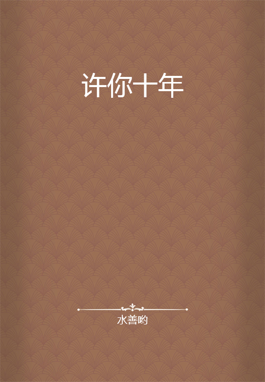 许你十年