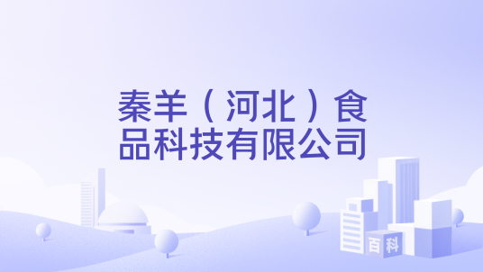 秦羊（河北）食品科技有限公司
