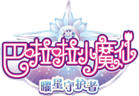 巴啦啦小魔仙之曜星守护者