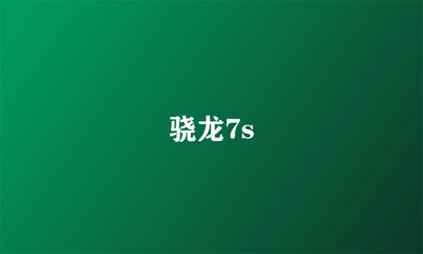 骁龙7s