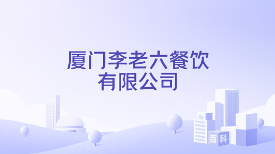 厦门李老六餐饮有限公司