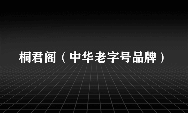 桐君阁（中华老字号品牌）
