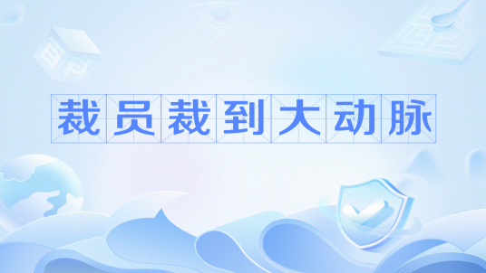 裁员裁到大动脉（网络流行语）