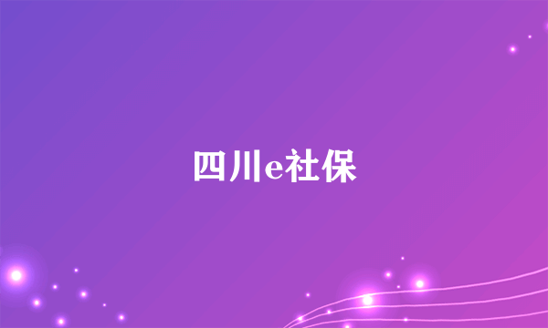 四川e社保