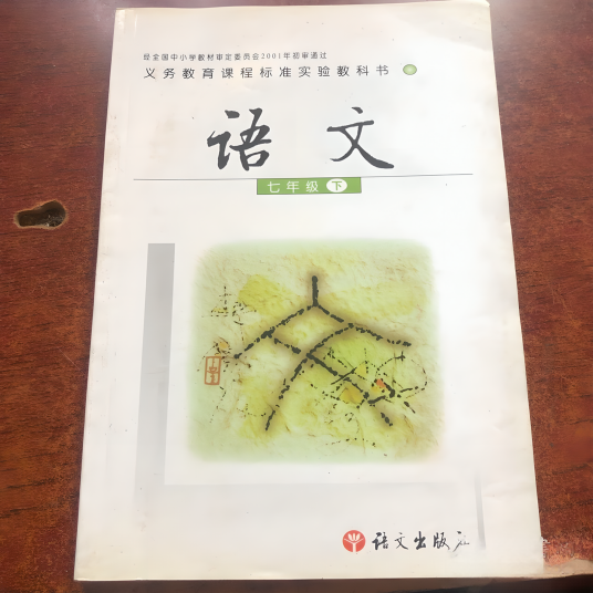 语文七年级（下）