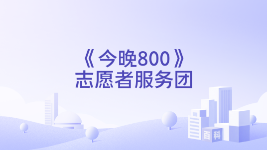 《今晚800》志愿者服务团