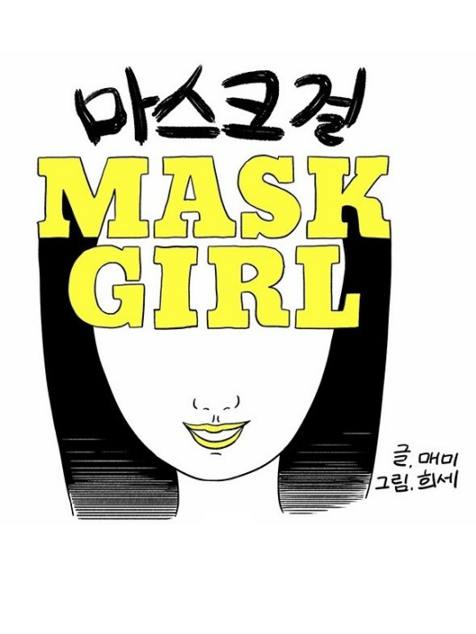 假面女郎（韩国Maemi、稀世创作的漫画）