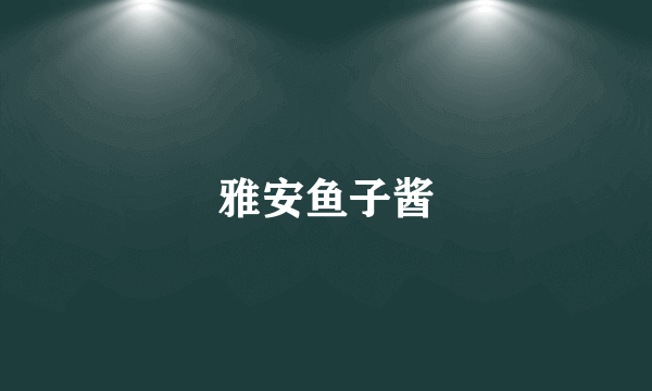 雅安鱼子酱