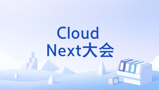 Cloud Next大会
