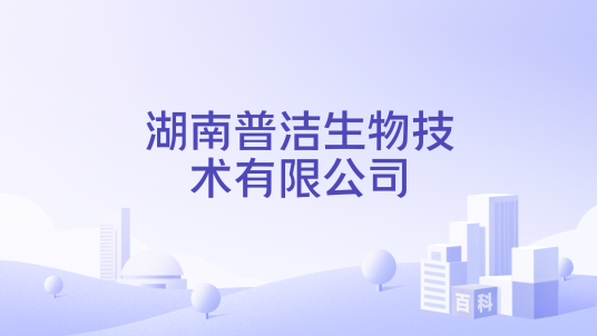 湖南普洁生物技术有限公司