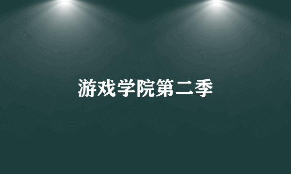 游戏学院第二季