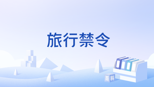 旅行禁令