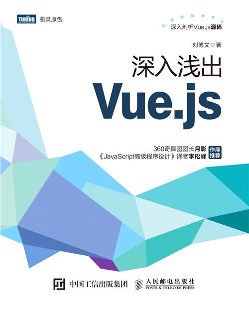 深入浅出Vue·js