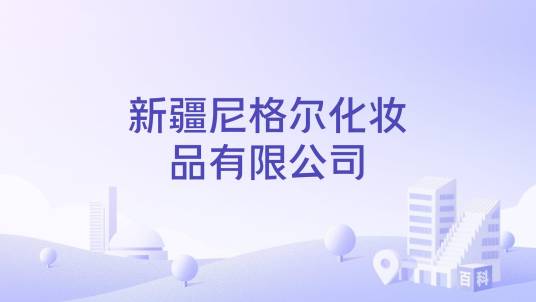 新疆尼格尔化妆品有限公司