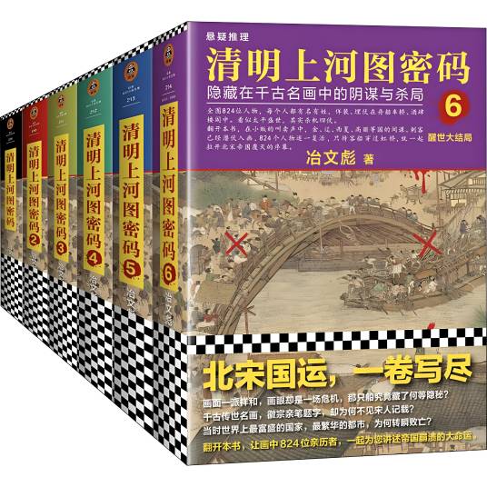 清明上河图密码：隐藏在千古名画中的阴谋与杀局