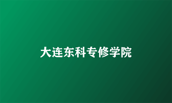 大连东科专修学院