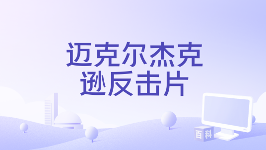 迈克尔杰克逊反击片