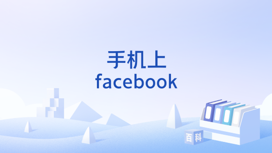 手机上facebook