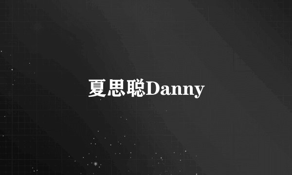 夏思聪Danny