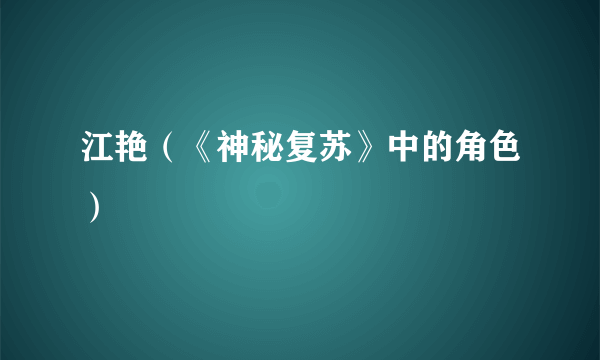 江艳（《神秘复苏》中的角色）