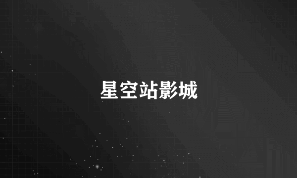星空站影城