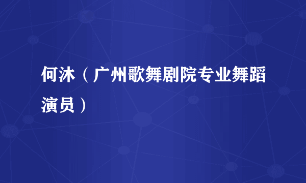 何沐（广州歌舞剧院专业舞蹈演员）