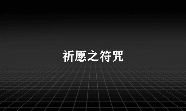祈愿之符咒