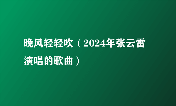 晚风轻轻吹（2024年张云雷演唱的歌曲）