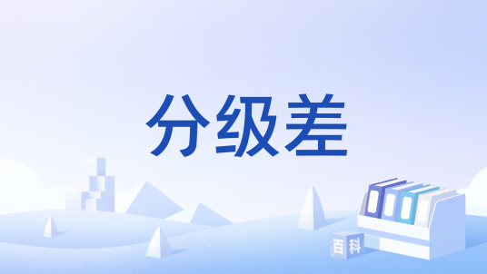 分级差