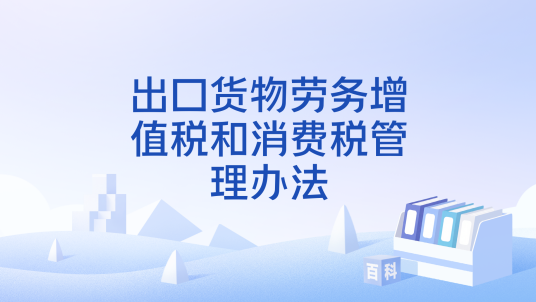 出口货物劳务增值税和消费税管理办法