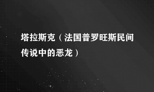 塔拉斯克（法国普罗旺斯民间传说中的恶龙）