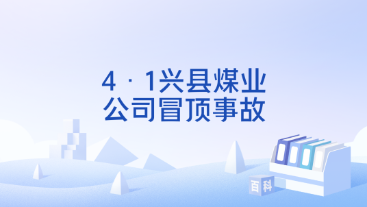 4·1兴县煤业公司冒顶事故