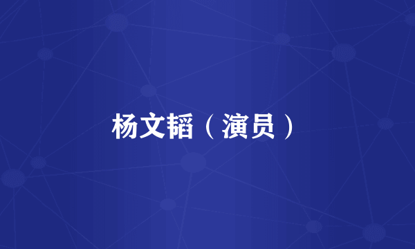 杨文韬（演员）