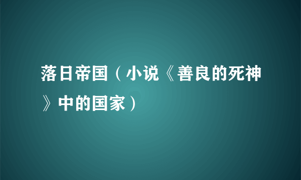 落日帝国（小说《善良的死神》中的国家）