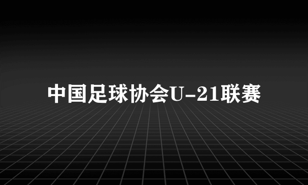 中国足球协会U-21联赛