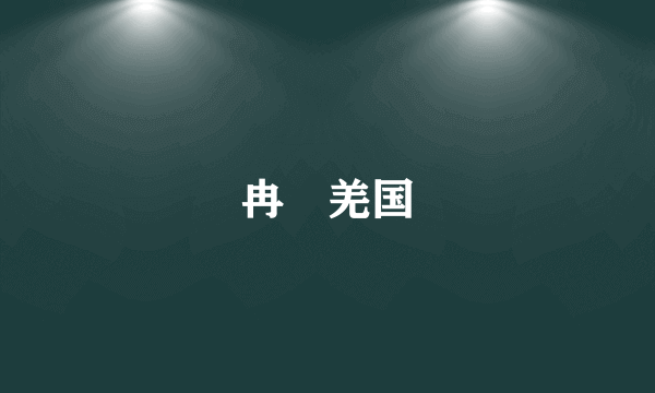 冉駹羌国