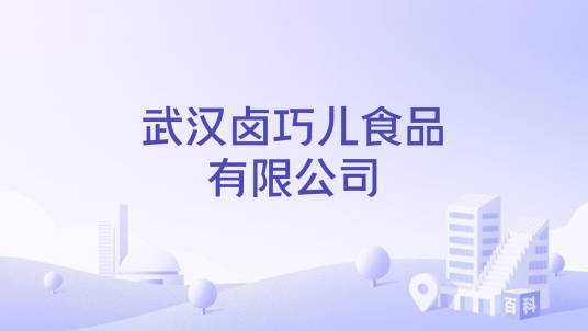 武汉卤巧儿食品有限公司
