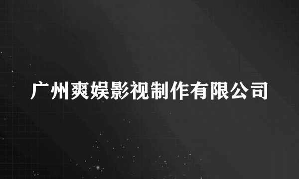 广州爽娱影视制作有限公司